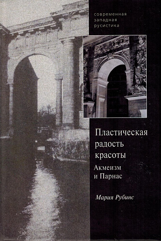 "Пластическая радость красоты": Экфрасис в творчестве акмеистов и европейская традиция.