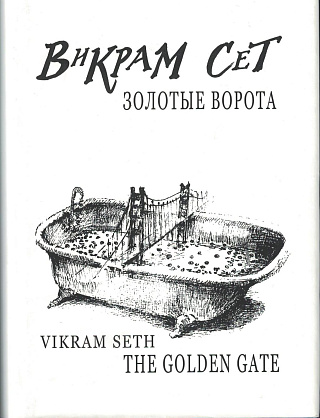 Золотые ворота = The Golden Gate.
