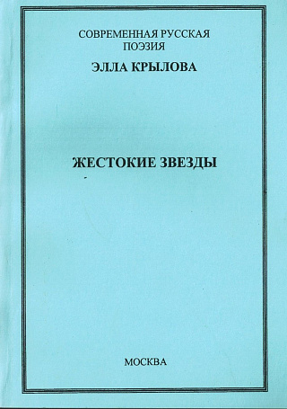 Жестокие звезды.