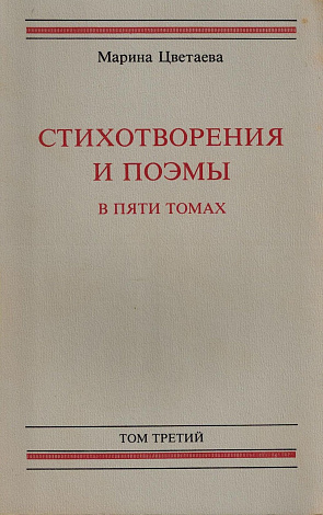 Стихотворения и поэмы. В 5 т. Том 3. Стихотворения, переводы. 1922-1941.