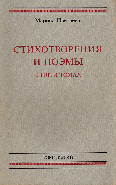 Стихотворения и поэмы. В 5 т. Том 3. Стихотворения, переводы. 1922-1941.