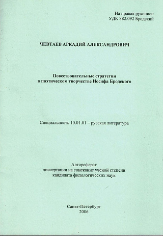Повествовательные стратегии в поэтическом творчестве Иосифа Бродского.