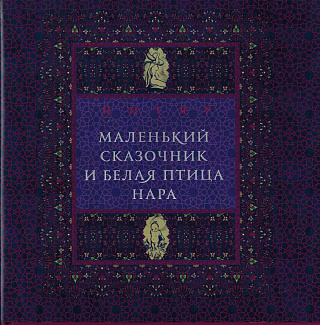 Маленький сказочник и белая птица Нара.