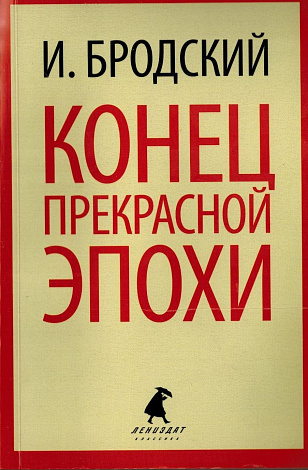 Конец прекрасной эпохи : Стихотворения 1964-1971.