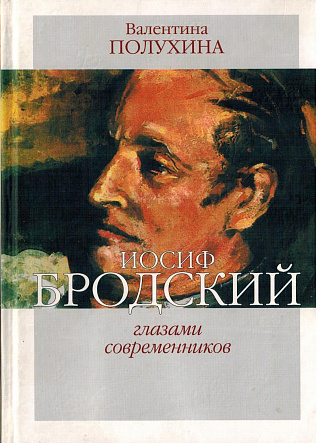 Иосиф Бродский глазами современников. Книга вторая (1996-2005).