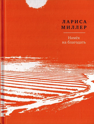 Намёк на благодать : Новые стихи..