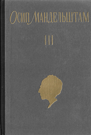 Собрание сочинений. В 3 т. Том 3. Очерки. Письма.