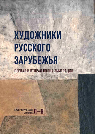 Художники Русского зарубежья: Первая и вторая волна эмиграции: Биографический словарь. В 2 т. Т. 2.  Л - Я.