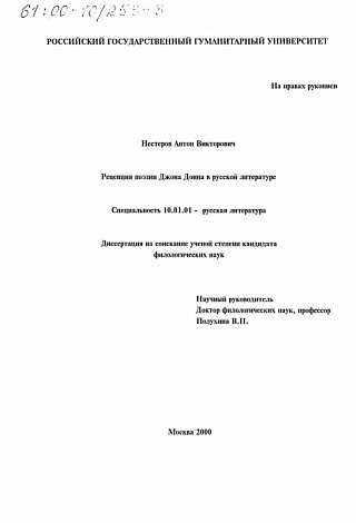 Рецепция поэзии Джона Донна в русской литературе.