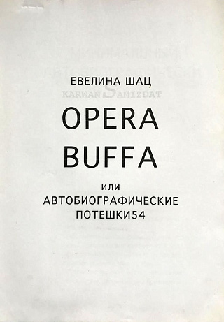 Opera Buffa или автобиографические потешки.