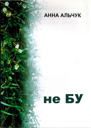 не Бу (стихи 2000-2004 гг.).
