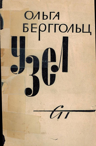 Узел. Новая книга стихов.