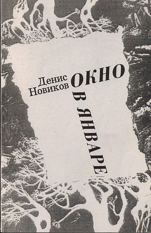 Окно в январе: Стихи 1984-1994.