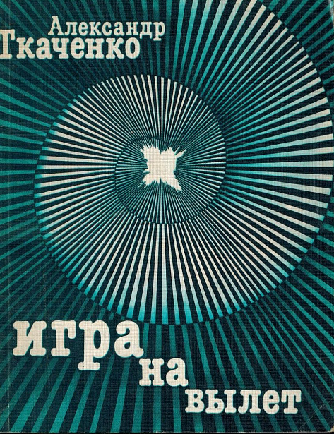 Игра на вылет.