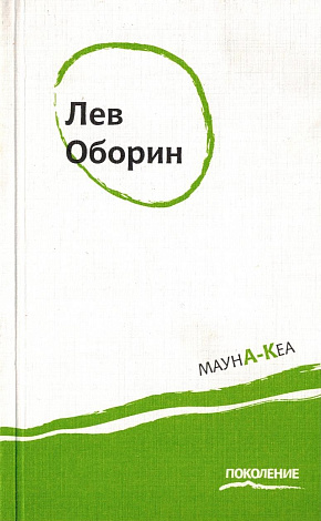 Мауна-Кеа: Стихи.