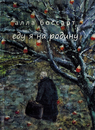 Еду я на Родину: Стихи.