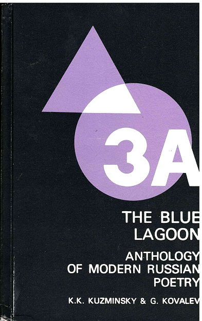 The Blue Lagoon Anthology of Modern Russian Poetry. 3А vol.
