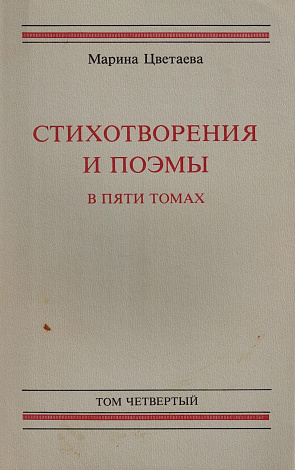 Стихотворения и поэмы. В 5 т. Том 4. Поэмы.