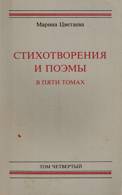 Стихотворения и поэмы. В 5 т. Том 4. Поэмы.
