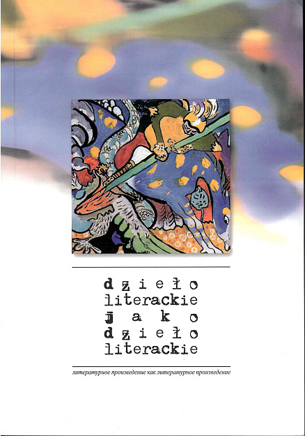Dzieło literackie jako dzieło literackie = Литературное произведение как литературное произведение.
