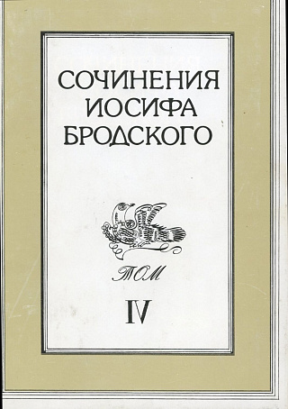 Сочинения в четырех томах. Том 4.