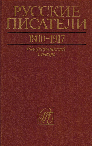 Русские писатели. 1800-1917: Биографический словарь. Том 1. А - Г.