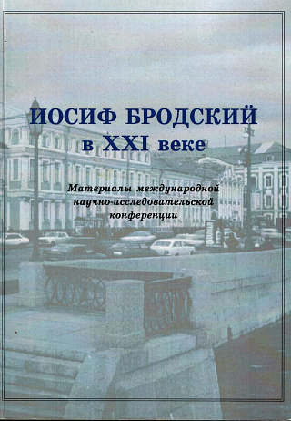 Иосиф Бродский в ХХI веке: Материалы межд. научно-исследовательской конференции. Санкт-Петерубрг. 20-23 мая 2010 г.