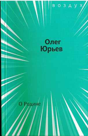 О родине : Стихи, хоры и песеньки. 2010-2013.