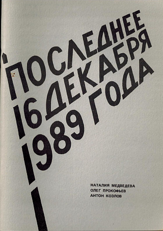 Последнее 16 декабря 1989 года.