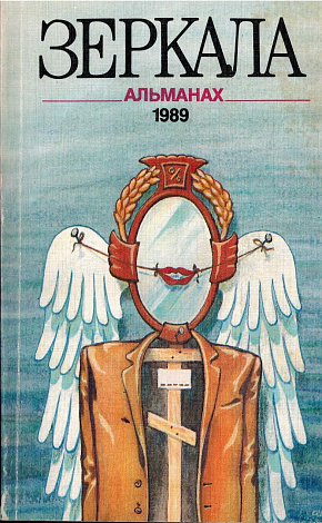 Зеркала: Альманах. 1989. Выпуск 1.