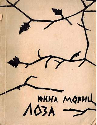 Лоза: Книга стихов. 1962-1969.