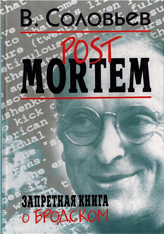 Post Mortem. Запретная книга о Бродском. Фрагменты великой судьбы: Роман с автокомментариями.