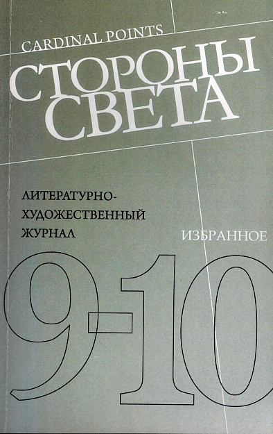 Стороны света: Литературно-художественный журнал. №№ 9-10 (2009).