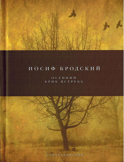 Осенний крик ястреба: Стихотворения.