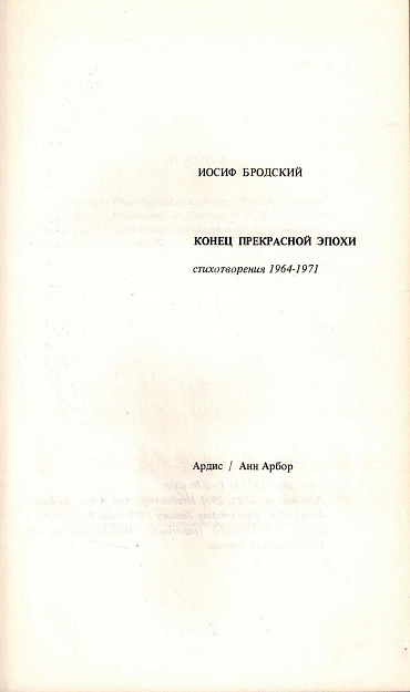 Конец прекрасной эпохи : Стихотворения 1964-1971.