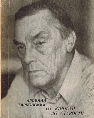 От юности до старости: Стихи.