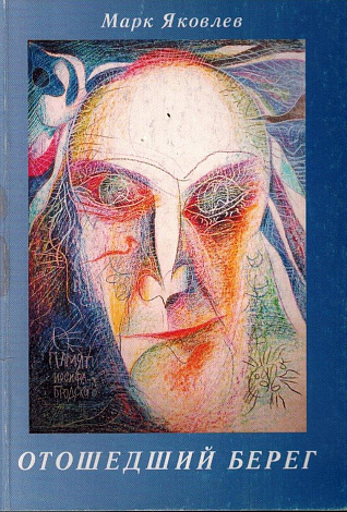 Отошедший берег.: Стихи. 1969-1999.