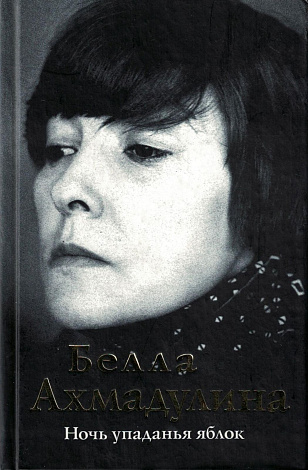 Ночь упаданья яблок.