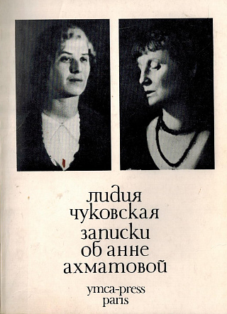 Записки об Анне Ахматовой. Том 1. 1938-1941.