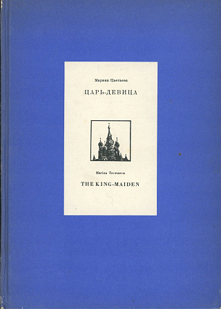 Царь-девица: Поэма-сказка.