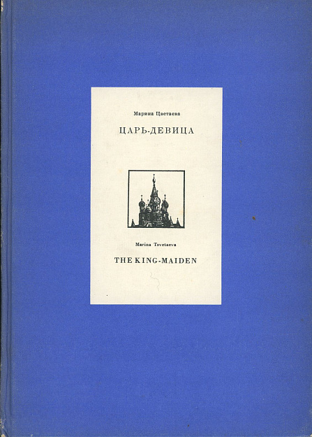 Царь-девица: Поэма-сказка.