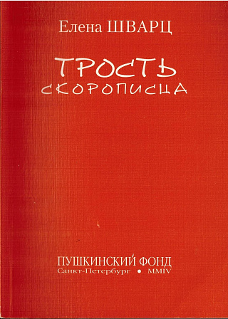 Трость скорописца: Книга новых стихотворений.