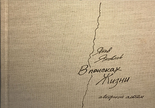 "В поисках Жизни". Авторский альбом.