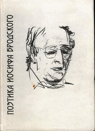 Поэтика Иосифа Бродского: Метафизика. Черты художественного мира. Семантика стиха. Анализ одного произведения. Бродский и другие. Материалы: Сб. научных трудов.