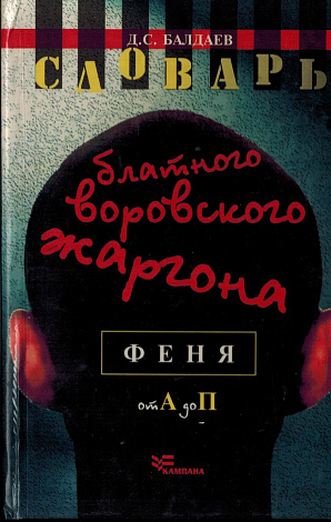 Словарь блатного воровского жаргона: Феня. В 2 т. От А для П.