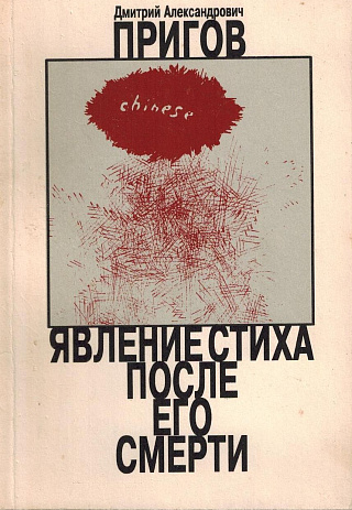 Явление стиха после его смерти.