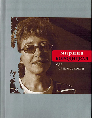 Ода близорукости : Стихи.