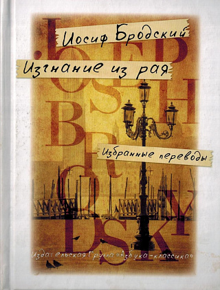 Изгнание из рая: Избранные переводы.