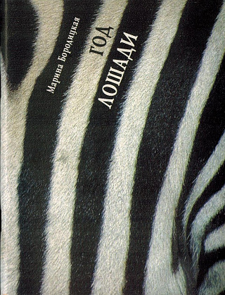 Год лошади : Стихотворения.