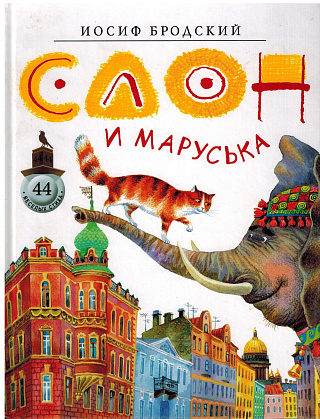 Слон и Маруська.